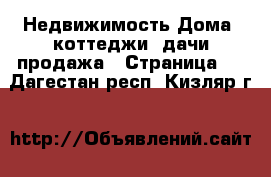 Недвижимость Дома, коттеджи, дачи продажа - Страница 2 . Дагестан респ.,Кизляр г.